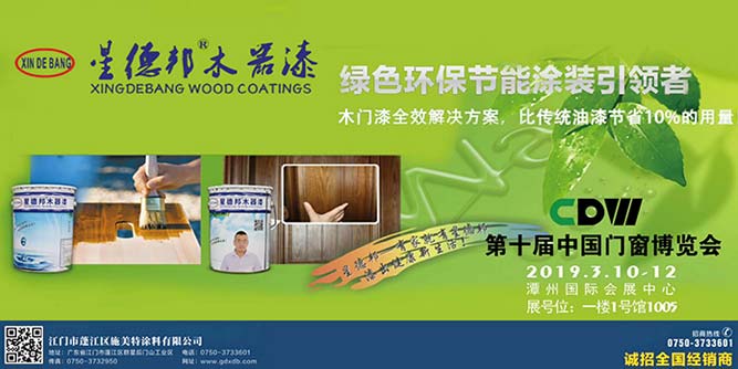 相約2019中國門窗博覽會，星德邦與您不見不散