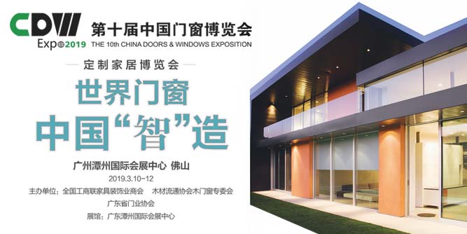 第十屆中國門窗博覽會：門窗行業(yè)的風(fēng)向指標(biāo)、大咖思想的碰撞交流