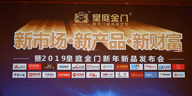 2019皇庭金門新年新品發(fā)布會成功舉辦