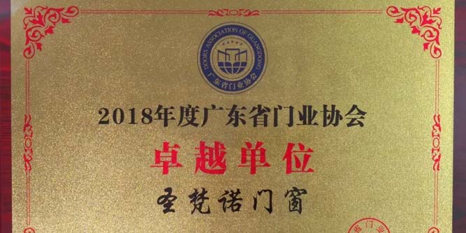 圣梵諾門窗榮膺廣東省門業(yè)協(xié)會卓越單位