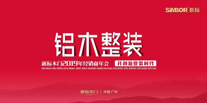 銳意創(chuàng)新 礪行致遠(yuǎn) | 新標(biāo)木門2019年經(jīng)銷商年會(huì)圓滿落幕