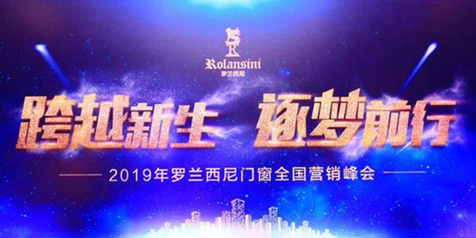 羅蘭西尼門窗“跨越新生 逐夢(mèng)前行”2019全國(guó)營(yíng)銷峰會(huì)成功舉辦