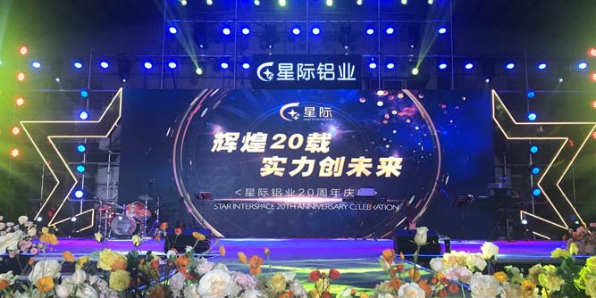 星際鋁業(yè)：輝煌二十載，實(shí)力創(chuàng)未來