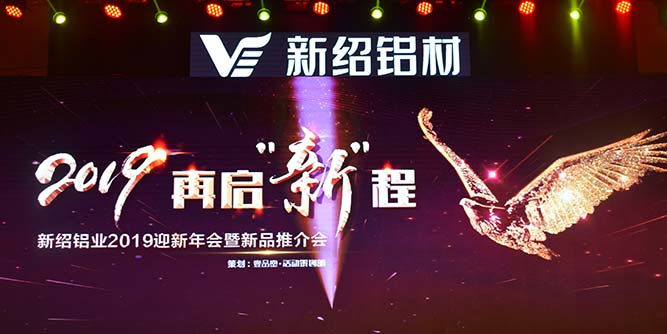 新紹鋁材：再啟“新”程，銷量逆勢增長25%