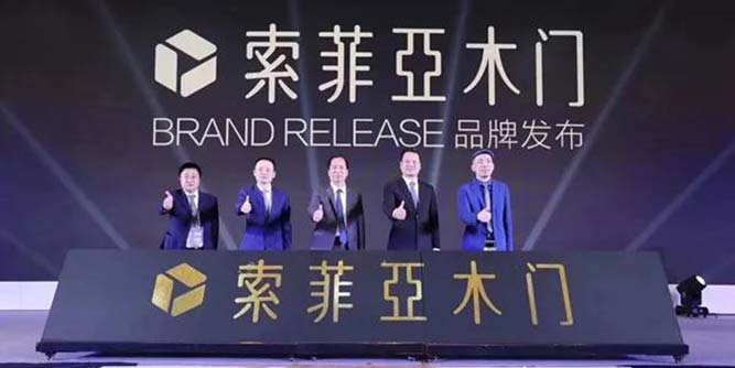 索菲亞木門正式發布，品牌多元化之路愈加明朗