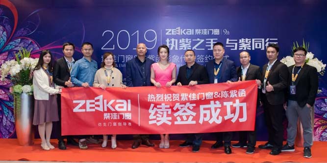 2019執(zhí)紫之手 與紫同行——紫佳門窗&陳紫函形象代言簽約儀式