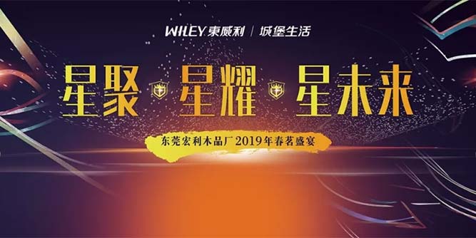東威利2019年【星聚?星耀?星未來(lái)】春茗盛會(huì)