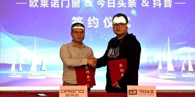 強(qiáng)強(qiáng)合作 再創(chuàng)輝煌——?dú)W萊諾門(mén)窗與今日頭條&抖音簽署戰(zhàn)略合作協(xié)議！