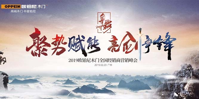 聚勢賦能?亮劍爭鋒│歐鉑尼2019年全國經銷商營銷峰會勝利召開！