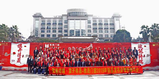 雅晟門窗“賦能終端，旗開得晟”2019年新品發布會暨新春年會隆重舉行
