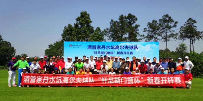 “軒尼斯門窗杯”高爾夫新春開桿賽完美啟桿，再現軒尼斯品牌魅力！