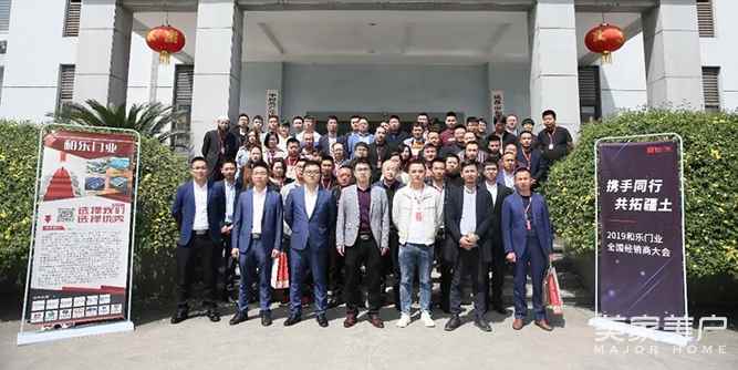 和樂門業2019“攜手同行，共拓疆土”西北經銷商會議圓滿舉行！