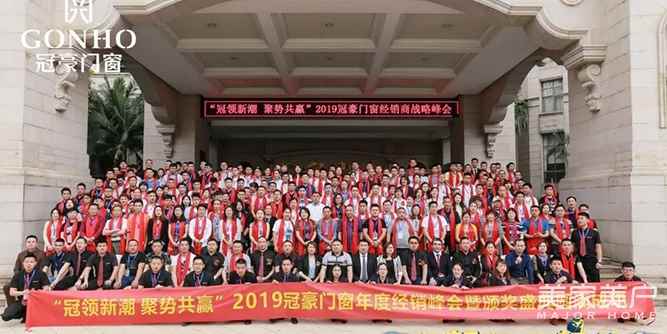 冠領新潮，聚勢共贏丨2019冠豪門窗年度經銷商戰略峰會完美收官！