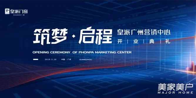 筑夢啟程，皇派將開啟門窗行業新格局——皇派門窗廣州營銷中心即將開業