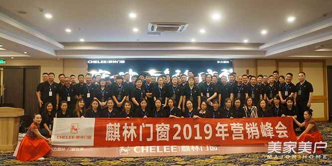 “突破、創新、賦能”麒林門窗2019年營銷峰會盛大召開