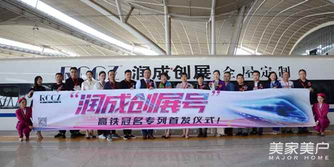 “潤成創(chuàng)展號”高鐵列車首發(fā)，領跑“中國速度”