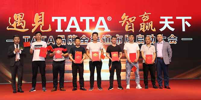 TATA入戶門全渠道布局大會震撼啟動！