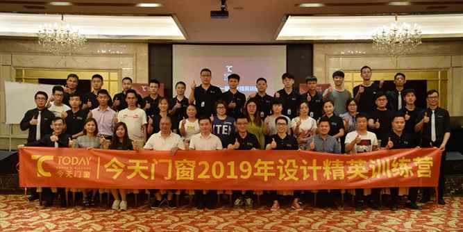 熱烈祝賀今天門窗2019年設計精英訓練營圓滿結束