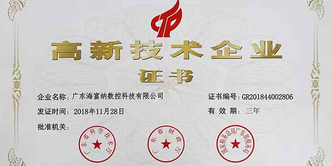 喜訊！“海富納”榮獲“高新技術企業”稱號！
