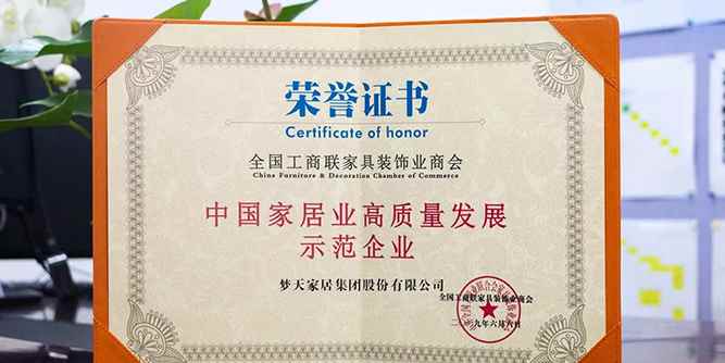 榮耀時刻！夢天獲“中國家居業高質量發展示范企業”榮譽