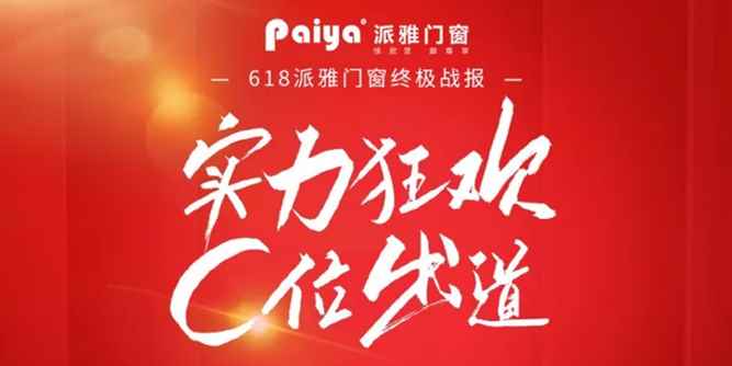 實力狂歡，C位出道！天貓618派雅門窗勇奪鋁合金門窗品牌銷售排行榜第一名！