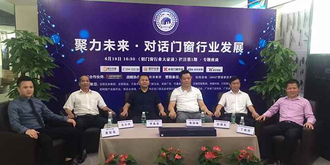 聚力未來·對話門窗行業(yè)發(fā)展
