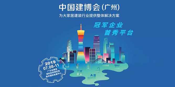 第21屆廣州建博會(huì)最不可錯(cuò)過(guò)的精彩預(yù)告