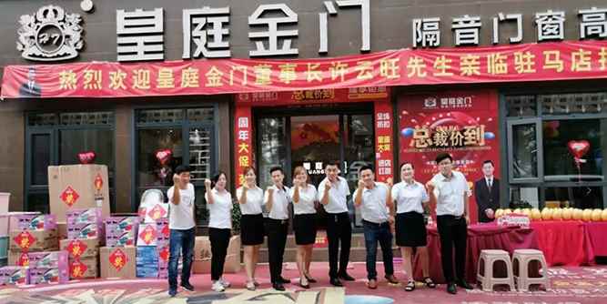 熱烈祝賀皇庭金門河南駐馬店專賣店周年慶典總裁簽售活動獲得圓滿成功！