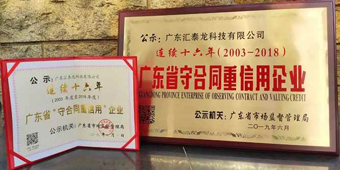 榮譽 | 匯泰龍連續十六年廣東省守合同重信用企業！