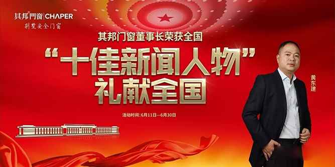 慶其邦董事長(zhǎng)獲全國(guó)“十佳新聞人物”禮獻(xiàn)全國(guó)活動(dòng)圓滿收官！