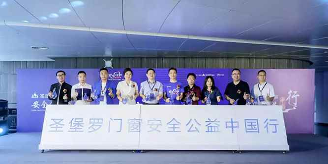 拒絕高空拋物，預(yù)防門(mén)窗墜落！“愛(ài)心守護(hù)億萬(wàn)家”圣堡羅門(mén)窗安全公益中國(guó)行發(fā)布會(huì)圓滿啟動(dòng)