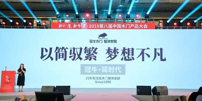 以簡馭繁，夢想不凡——冠牛“簡.時代”2019新品發布