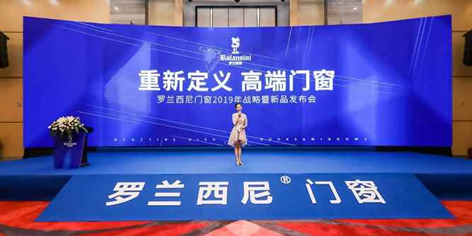重新定義·高端門窗丨羅蘭西尼門窗2019年戰略暨新品發布會圓滿落幕