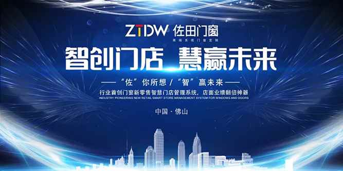 熱烈祝賀佐田門窗“智創(chuàng)門店，慧贏未來”暨新品發(fā)布會圓滿落幕！