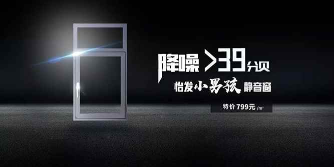 怡發(fā)“小男孩”靜音窗，全球震撼上市！