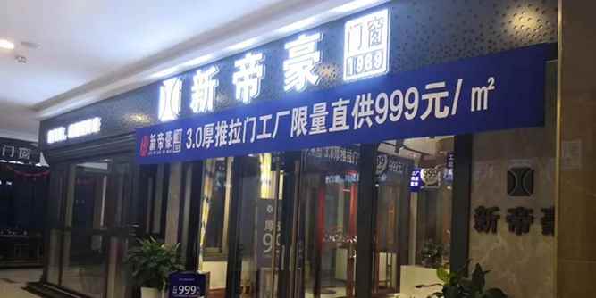 新帝豪門窗終端活動已火熱進行，“燃”爆市場無壓力！