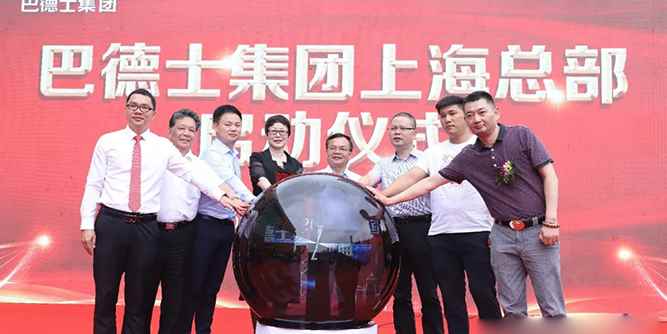 世界夢騰飛 | 熱烈祝賀巴德士集團上海總部成立！