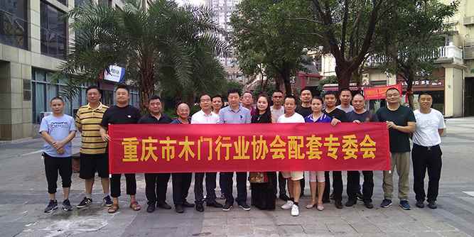 重慶市木門行業(yè)協(xié)會(huì)配套座談會(huì)召開