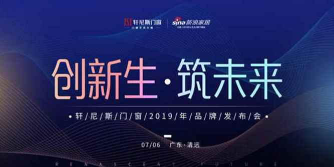 軒尼斯門窗“創(chuàng)新生·筑未來(lái)”史上最有氣質(zhì)的品牌發(fā)布