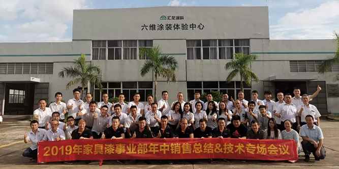 固本強基，打造專業團隊 | 匯龍涂料開展2019年中總結及技術考核會議