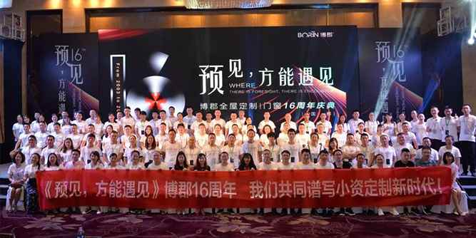 《預(yù)見，方能遇見》 博郡16周年慶典活動盛大舉行