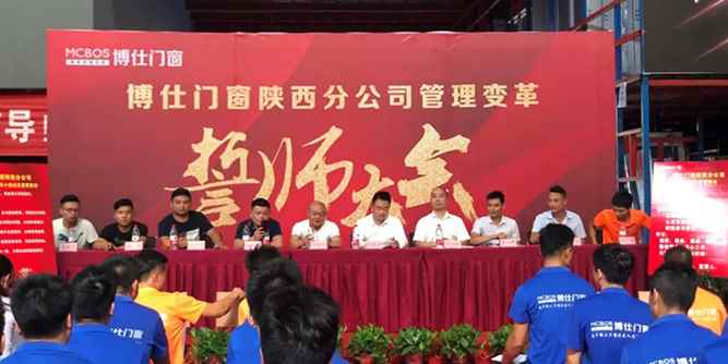 博仕門窗陜西分公司管理變革誓師大會圓滿召開