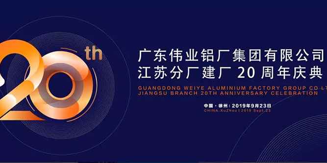 不一樣的年齡，一樣的百年偉業夢，歡慶廣東偉業集團江蘇建廠20周年