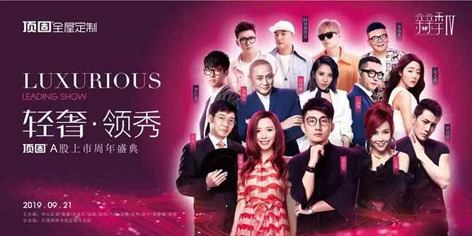 頂固全屋定制“輕奢·領(lǐng)秀”暨頂固上市周年盛典隆重開啟