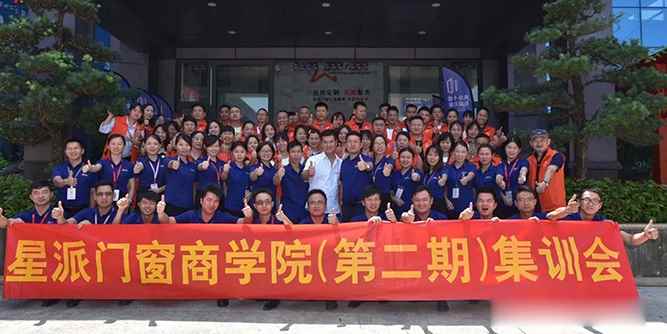祝賀星派門窗商學(xué)院第二期精英集訓(xùn)峰會圓滿成功！