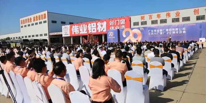 “新”鋁途，“W”相伴！偉業(yè)“江蘇分廠”20周年慶