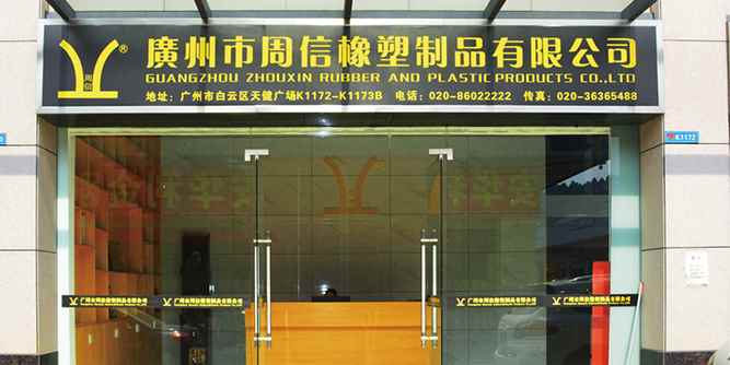 周信橡塑將攜新品參展第十一屆中國（佛山）門窗博覽會暨定制家居博覽會