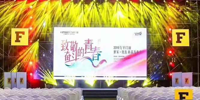 蓉城綻放，飛宇門窗秋季新品發(fā)布會順利召開！