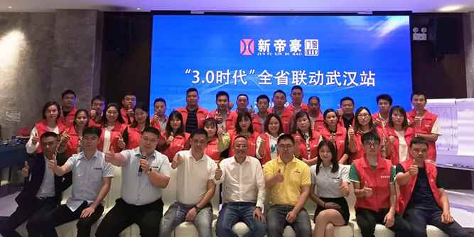 新帝豪門窗“3.0時代”全省聯(lián)動武漢站全面啟動！