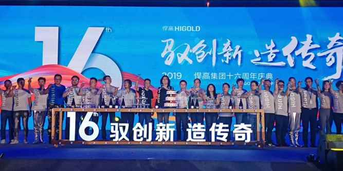 馭創(chuàng)新·造傳奇 | 全球悍高人共賀悍高十六華誕